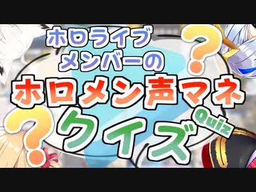 ホロメンによるホロメン声マネクイズ Part1