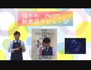 福島豊かわいいシーン集　Part14