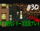 ファイナルファンタジー歴代シリーズを実況プレイ‐FF6編‐【30】