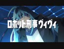 【MAD】ロボット刑事ヴィヴィ【偽OP】