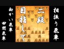 【 向かい飛車 対 四間飛車 】二段に上がりたい振り飛車党の奮闘記　６局目【 将棋ウォーズ 実況 】