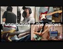 [歌・合奏企画]　Funny Bunny / the pillows みんなで演奏してみた