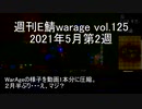 [MoE]週刊E鯖warage vol.125 (5月第2週)