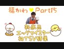 福島豊かわいいシーン集　Part15