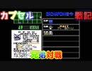 【レトロゲーム】リアル兄弟でSDガンダムカプセル戦記を対戦！宇宙の渦その4