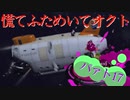 慌てふためいてオクト パァト17