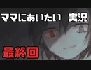 エンディングで大の大人がガチ泣きしたゲーム【ママにあいたい】#11(終)