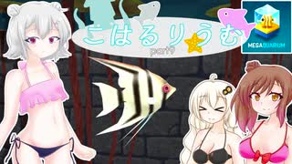 【Megaquarium】こはるりうむpart9【VOICEROID・CeVIO実況】