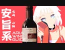 ARIA WINE GUIDE #2.5 スーパーのワイン
