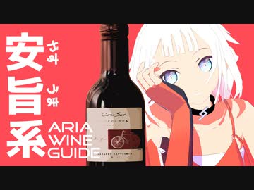 ARIA WINE GUIDE #2.5 スーパーのワイン