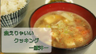 【結月ゆかり】食えりゃいいクッキング ー豚汁ー