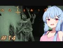 [OUTLAST2]小物カメラマン葵ちゃんとカルト教団 #14［VOICEROID実況プレイ]