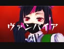 【MMDカメラ配布】リリアで「ヴァンパイア」【MMDツイステ】