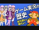 ゲーム実況の歴史をゆっくり解説します【紀元前から現代まで】