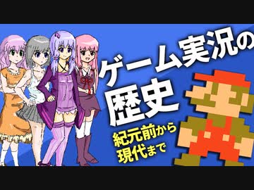 ゲーム実況の歴史をゆっくり解説します【紀元前から現代まで】
