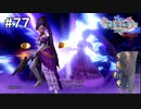 天空魔上散策回1）ダイエット実況【ドラゴンクエストⅪS】地獄から雷を呼び出す美しき戦姫。Season2#77