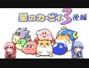 【星のカービィ3】琴葉葵は愛を説きたい　後編