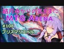 結月ゆかりの気ままにMTGアリーナ #108 プリズマリスペル