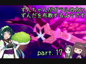 【ポケモン盾】ずんちゃんがガラル地方にずんだを布教するようです part 17【VOICEROID実況/草縛り】