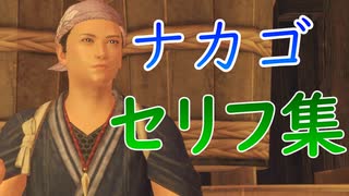 【MHRise】ナカゴセリフ集