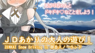 【VOICEROID車載】JDあかりと大人の遊び！in御岳スノーランド2021