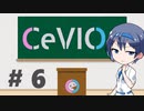 CeVIOがよくわかるお話６【沼編：心構え】