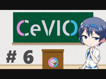 CeVIOがよくわかるお話６【沼編：心構え】