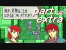 【ゆっくり】ＦＥ烈火縛りプレイ幸運の斧　part extra１(前編)【ヘクハー】