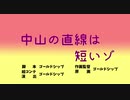 中山の直線は短いゾ