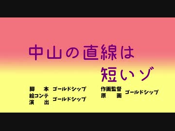 中山の直線は短いゾ