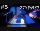 【実況プレイ】アンリアルライフ Part.5