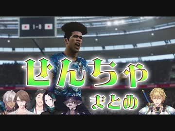 せんちゃまとめ/ウイイレ編