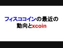 フィスココインの最近の動向とxcoin