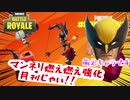 【フォートナイト】マンネリ打破！！燃え燃え強化月間じゃい！！【ゆっくり実況】