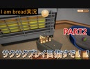 【I am bread実況＃２】サクサククリア目指すぞ！