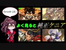 ケニアでゆっくり実況する三国志大戦28話「よく見ると純正ケニア」
