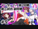【実況】5人の文堂で全国優勝を目指す【咲-saki-全国編 plus】#9 インターハイ第2回戦第三試合 副将戦