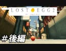[攻略実況]うちの卵はどこ行った？[Lost Egg 2]＃後編