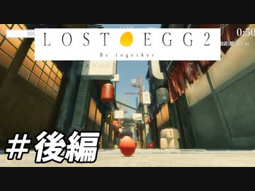 [攻略実況]うちの卵はどこ行った？[Lost Egg 2]＃後編