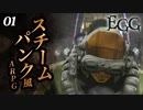 痛い子がスチームパンクな古代遺跡で記憶喪失01【実況】
