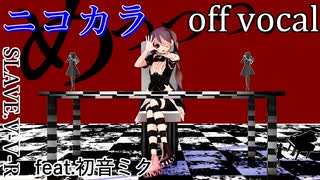 【ニコカラ】『めっっっ。』【off vocal】