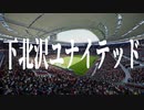 下 北 沢 ユ ナ イ テ ッ ド.mp31