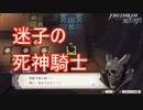 迷子の迷子の死神騎士くん、貴方のお家は何処ですか？　ファイアーエムブレム風花雪月ー煤闇の章ー実況プレイPart5