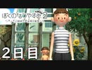 【ゆっくり実況】魔理沙の夏休み大冒険『ぼくのなつやすみ２』 Part2