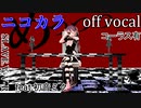 【ニコカラ】『めっっっ。』【off vocal】コーラス有