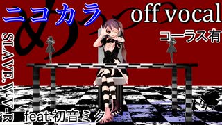 【ニコカラ】『めっっっ。』【off vocal】コーラス有