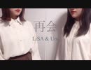 【歌ってみた】再会 ver. 真田 ＆ coara
