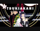 【鬼滅のMMD】月陽ーツキアカリー／TSUKIAKARI【胡蝶しのぶ・冨岡義勇】