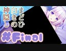 【実況】まどひ白きの神隠し -体験版-　#最終回【エロゲ】