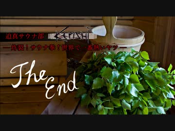 迫真サウナ部 in Kenshi　- 炸裂！サウナ拳！世界で一番熱いヤツ - mp last